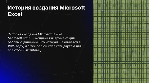 история создания Microsoft excel