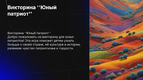 Викторина "Юный патриот" для летнего лагеря 6-13 лет