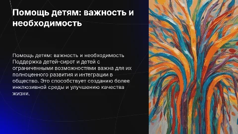 почему важно помогать детям сиротам и детям с ограниченными возможностями