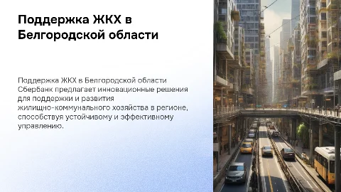 Поддержка развития ЖКХ Белгородской области от Сбербанка