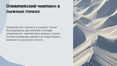 олимпийский чемпион по лыжным гонкам