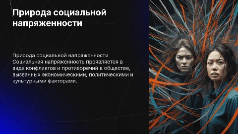 Природа социальной напряженности