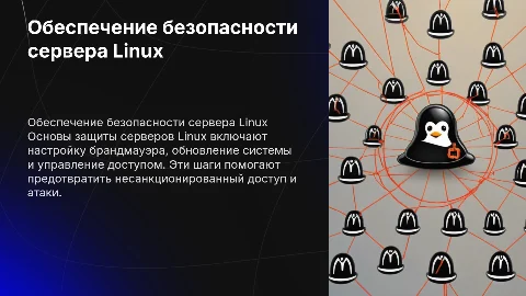 Обеспечение безопасности сервера Linux