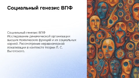 Доклад о динамической организации высших психических функций