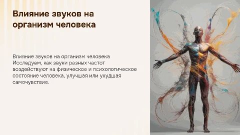 Как звуки разных частот влияют на организм человека