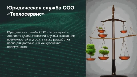 Юридическая служба ООО «Теплосервис»: стратегический анализ