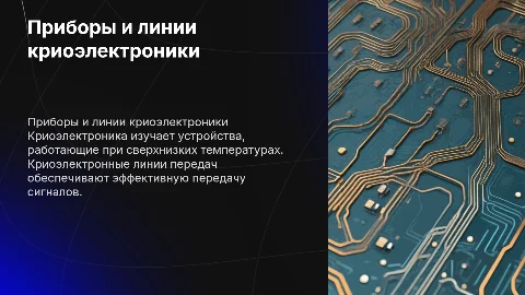 Приборы криоэлектроники. Криоэлектронные линии передач
