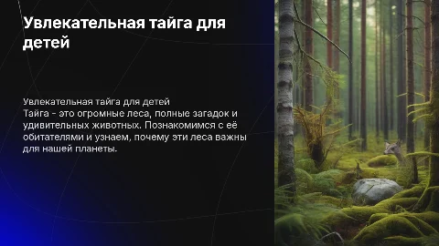 Природная зона Тайга, для детей