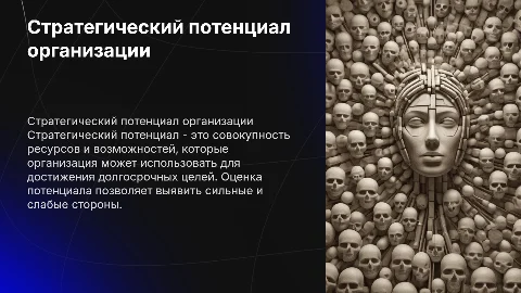 Стратегический потенциал организации: оценка и подходы