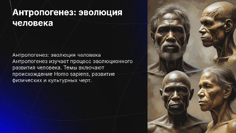 презентация на тему антропогенез
