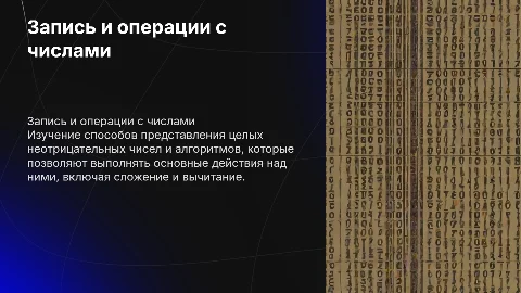 Запись целых не отрицательных чисел и алгоритмы действий