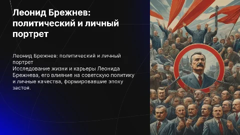 Леонид Брежнев, его политический и личный портрет