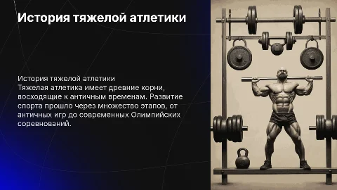 История возникновения и развития тяжелой атлетики