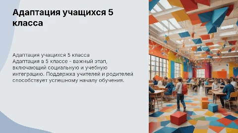 Адаптация 5 класса