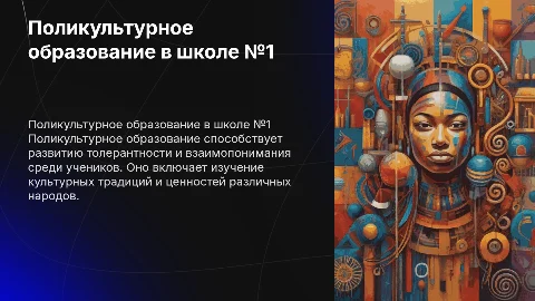 Поликультурное образование в школе №1