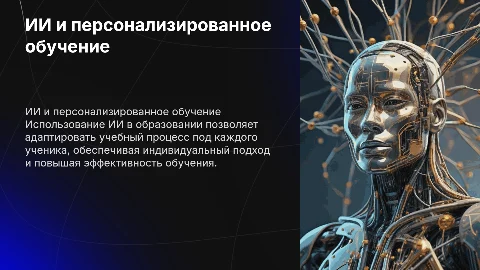 ИИ в образовании: персонализированное обучение