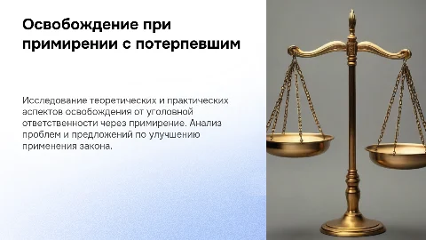 Освобождение от уголовной ответственности при примирении с потерпевшим