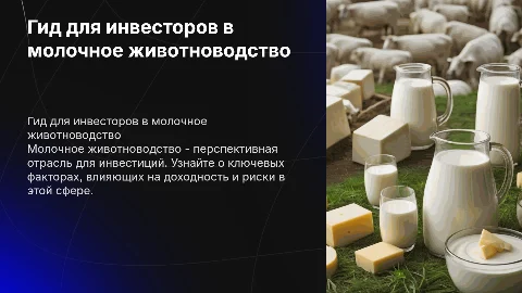 гид инвестора, молочное животноводство