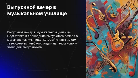 Выпускной в музыкальном училище