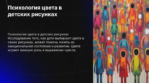 Психология цвета в детских работах: выбор оттенков и эмоции