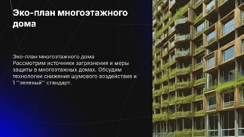 Эко-план многоэтажного жилого дома: технологии и меры защиты