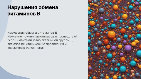 Нарушение обмена витаминов B: этиология и проявления