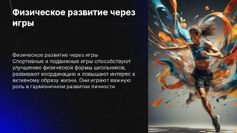 Повышение уровня физического развития школьника через игры