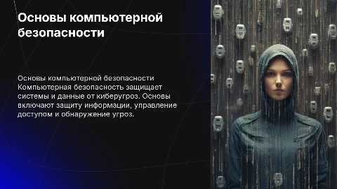 Основы компьютерной безопасности