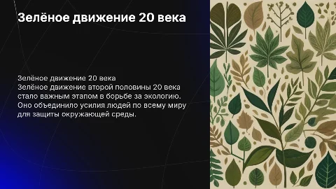 Борьба за экологию: Зелёное движение 20 века