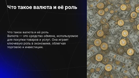 Что такое валюта и для чего она нужна