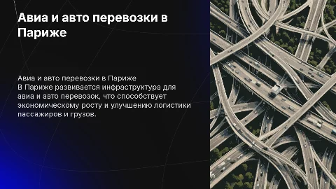 Авиа и авто перевозки пассажиров и грузов в Париже