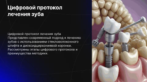 Цифровой протокол лечения зуба с штифтом и коронкой