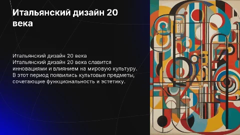 Итальянский дизайн 20 века