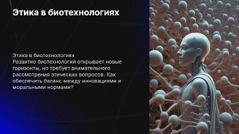 Этические аспекты биотехнологий: кейс-презентация