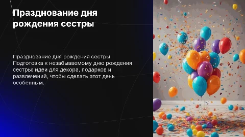 День рождения сестры