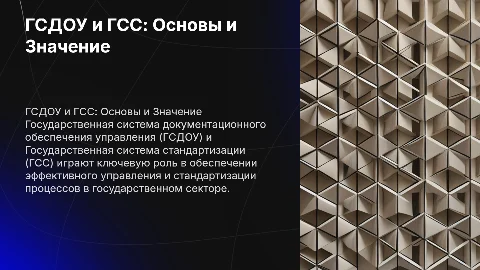 Государственная система документационного обеспечения управления