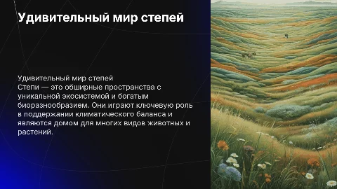 степи