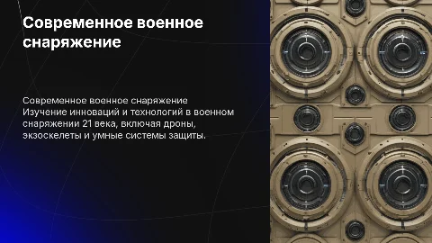 военное снаряжение 21го века