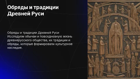 Обряды, быт и традиции Древней Руси