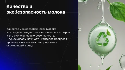 качество и экологическая безопасность молока-сырья