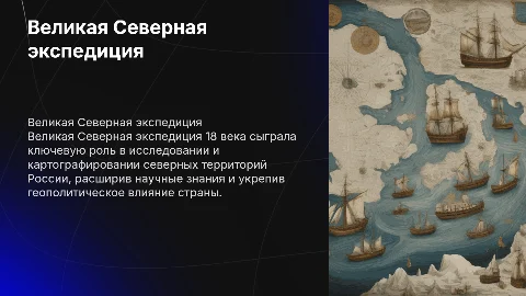 Великая Северная экспедиция 18 века и ее историческое значение