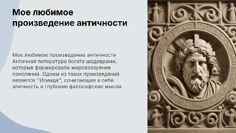 Мое любимое произведение античной литературы