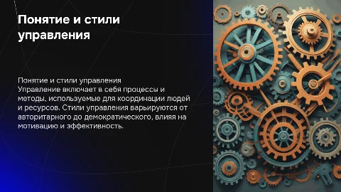 понятие и стили управления