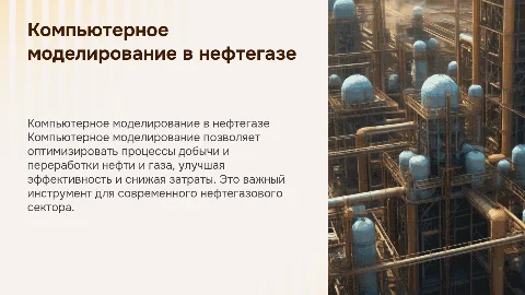 Компьютерное моделирование в нефтегазовом деле
