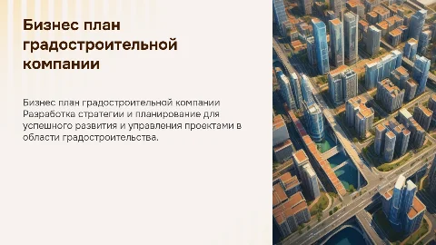 бизнес план градостроительной компании