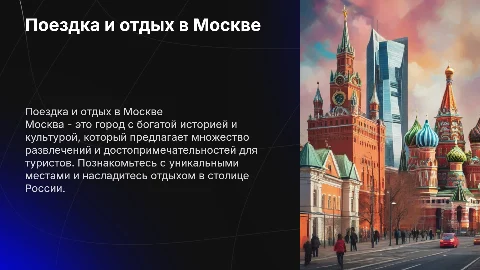 Поездка и отдых в Москве - столице России