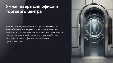 Создание умной двери для офиса с микроконтроллером