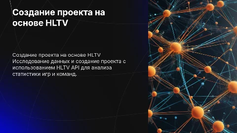 Создание проекта на основе HLTV