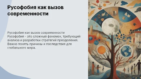 «Русофобия как вызов современного мира: анализ и пути преодоления»