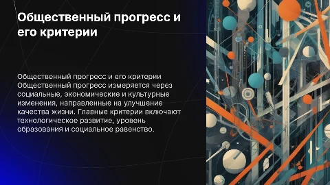 Общественный прогресс и его критерии